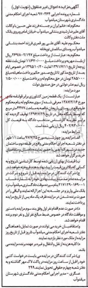 مزایده،مزایده یک قطعه زمین کشاورزی 4477 مترمربع