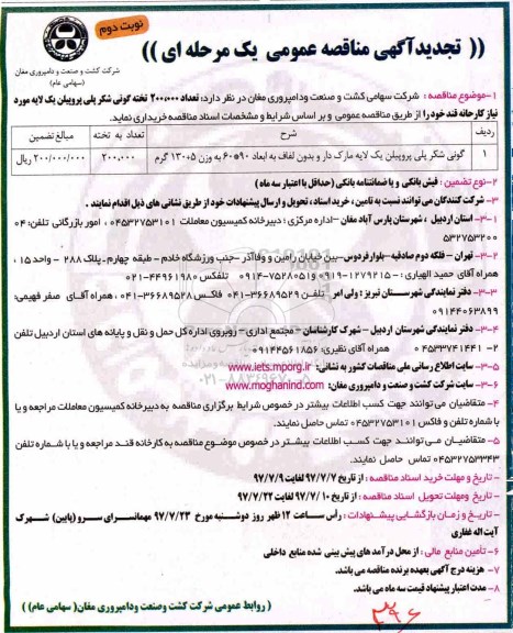 تجدید آگهی مناقصه عمومی یک مرحله ای, مناقصه تعداد 200.000 تخته گونی شکر پلی پروپیلن یک لایه نوبت دوم