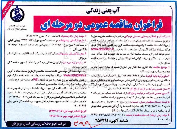 فراخوان مناقصه عمومی دو مرحله ای , فراخوان مناقصه لوله گذاری خط انتقال پلی اتیلن  - نوبت دوم 