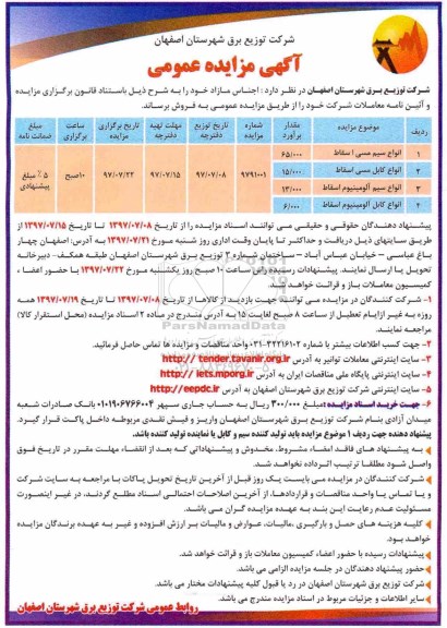 مزایده انواع سیم مسی اسقاط و ... 
