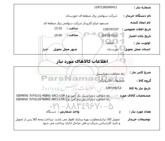 استعلام,رله حفاظت دیفرانسیل