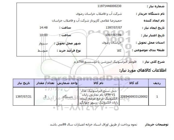 استعلام, فلومتر التراسونیک اینزرشن با دوسنسور 700 م م 