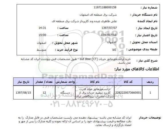 استعلام ,استعلام خرید ترانسفورماتور جریان out door ct ...
