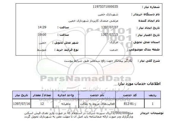 استعلام , استعلام بکارگیر پیمانکار جهت رفع سد معبر ...