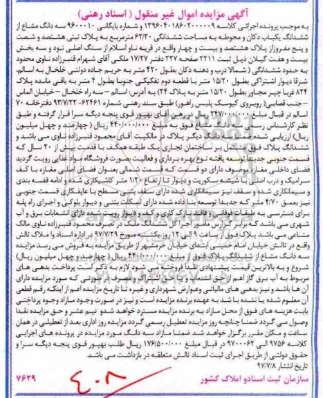 مزایده ،مزایده سه دانگ مشاع از ششدانگ یکباب دکان و محوطه 