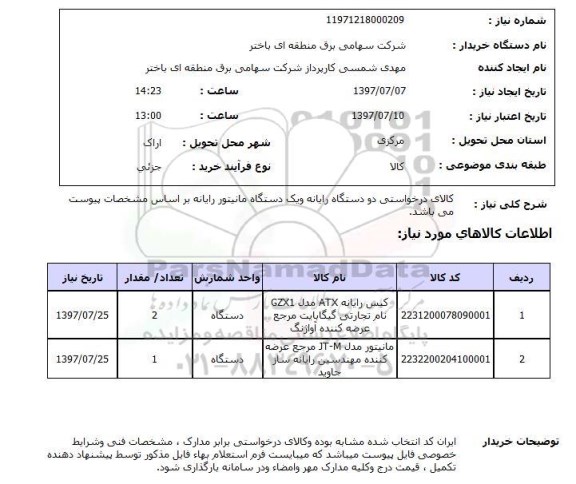 استعلام,استعلام دو دستگاه رایانه
