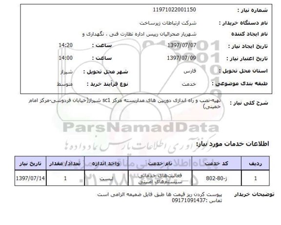 استعلام, استعلام تهیه-نصب و راه اندازی دوربین های مداربسته