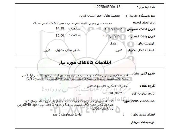 استعلام , استعلام قفسه کفپوش دار رامراک جهت نصب ...