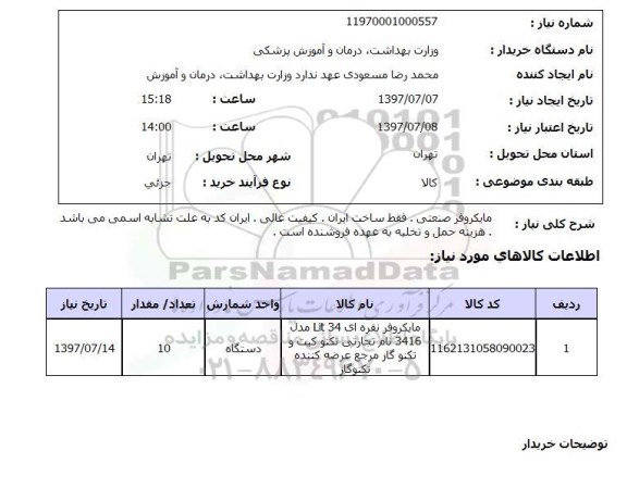 استعلام , استعلام  مایکروفر صنعتی فقط ساخت ایران ...