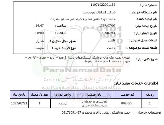 استعلام, استعلام تهیه و نصب جک درب اتوماتیک ایستگاه ها