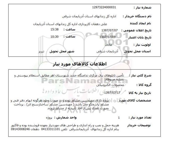 استعلام; استعلام تامین تابلوهای برق مرکزی ندامتگاه...
