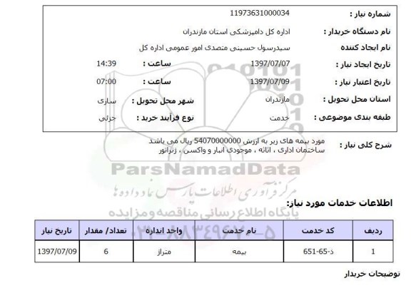 استعلام,بیمه