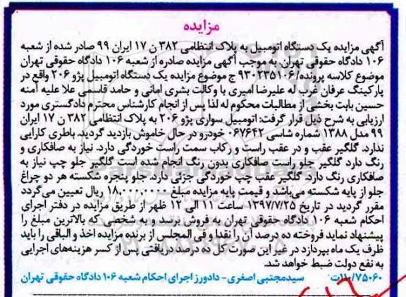 مزایده , مزایده یک دستگاه اتومبیل پژو