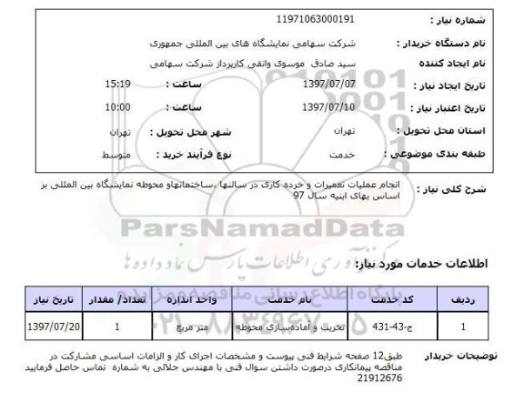 استعلام, انجام عملیات تعمیرات و خرده کاری در سالنها، ساختمان ها و ...