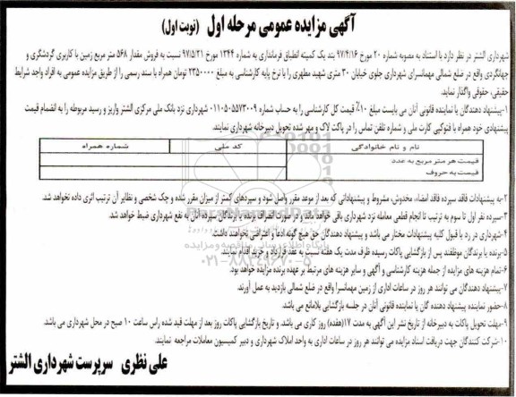 مزایده،مزایده فروش مقدار 568 مترمربع زمین با کاربری گردشگری 