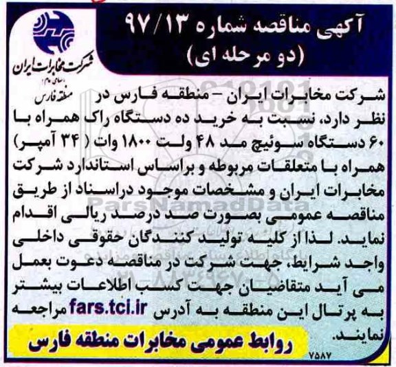 آگهی مناقصه، مناقصه خرید 10 دستگاه راک همراه با 60 دستگاه سوئیچ مد 48 ولت 