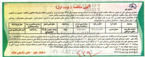 مناقصه, مناقصه احداث سالن  چند منظوره فرهنگی