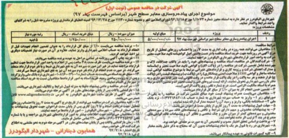مناقصه عمومی, مناقصه اجرای پیاده روسازی معابر سطح شهر 