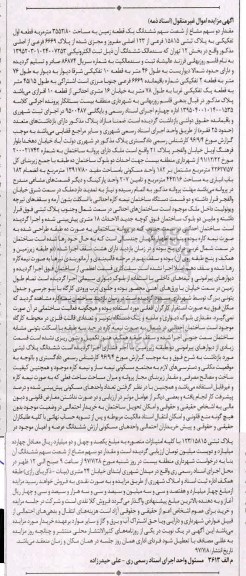 مزایده،مزایده مقدار دو سهم مشاع از شصت سهم ششدانگ یک قطعه زمین 