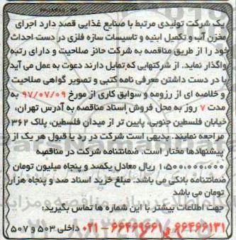 مناقصه اجرای مخزن آب و تکمیل ابنیه و تاسیسات سازه فلزی