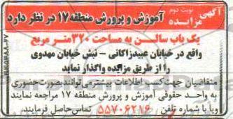 مزایده, مزایده واگذاری یک باب سالن به مساحت 320 متر مربع نوبت دوم