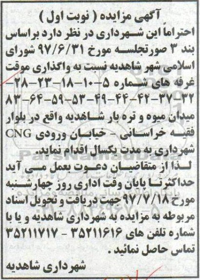 آگهی مزایده , مزایده واگذاری موقت غرفه های...