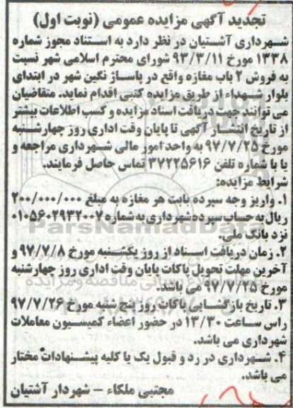 مزایده  مزایده فروش دو باب مغازه واقع در پاساژ نگین  نوبت اول 