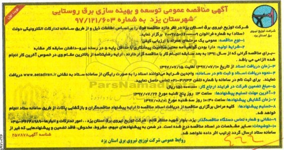 مناقصه عمومی, مناقصه توسعه و بهینه سازی برق روستایی شهرستان