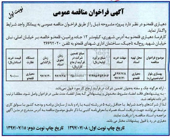 مناقصه , مناقصه بهسازی بلوار امام خمینی (ره)