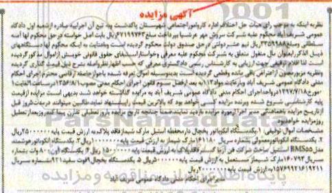 آگهی مزایده,مزایده دستگاه انکوباتور یخچال دار