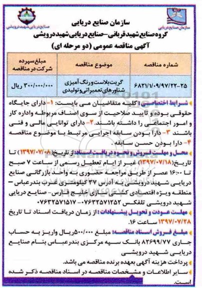مناقصه عمومی , مناقصه عمومی گریت بلاست و رنگ آمیزی شناورهای تعمیراتی و تولیدی 