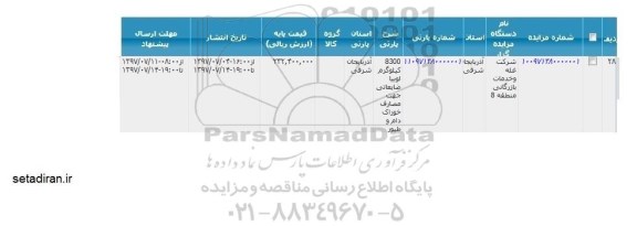 مزایده , مزایده 8300 کیلوگرم لوبیا ضایعاتی