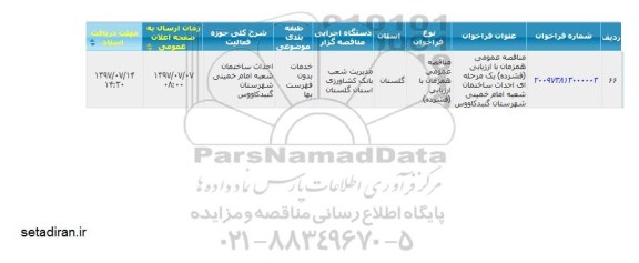 مناقصه عمومی ,مناقصه عمومی احداث ساختمان 