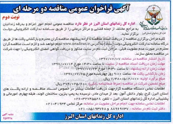 آگهی فراخوان عمومی مناقصه , مناقصه انجام امور اعزام و بدرقه زندانیان نوبت دوم 