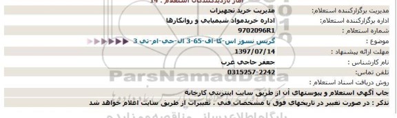 استعلام، استعلام گریس نسوز 