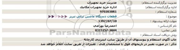 استعلام ,  استعلام قطعات دستگاه ماشین تراش