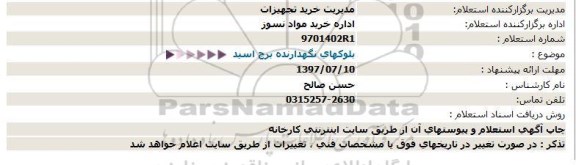 استعلام, استعلام بلوكهای نگهدارنده برج اسید  