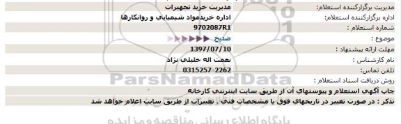 استعلام, استعلام ضد یخ