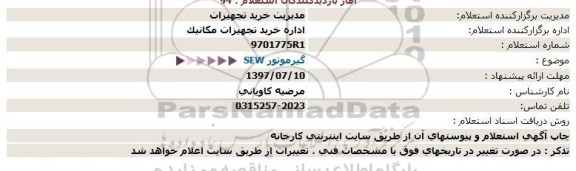 استعلام گیرموتور SEW