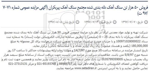 مزایده, مزایده فروش 50 هزار تن سنگ آهک دانه بندی شده