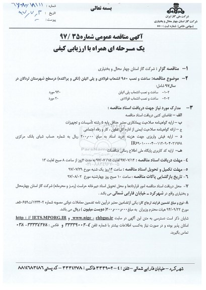 مناقصه , مناقصه ساخت و نصب 950 انشعاب فولادی و پلی اتیلن 