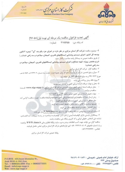 مناقصه, تجدید فراخوان اجرای سیستم روشنایی ایستگاه های ...
