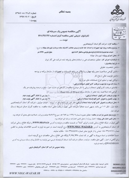 مناقصه عمومی, مناقصه عمومی پروژه تهیه تجهیزات و احداث خط تغذیه و سیستم کاتدیک 