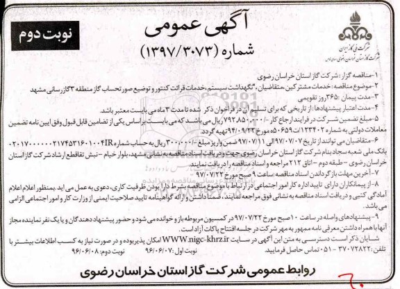 مناقصه , مناقصه نگهداشت سیستم، خدمات قرائت کنتور و توزیع ...نوبت دوم 