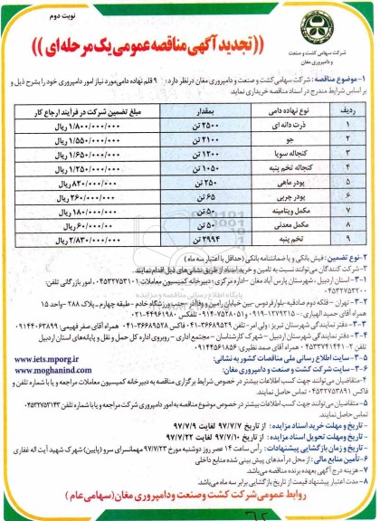 تجدید مناقصه , مناقصه خریداری 9 قلم نهاده دامی تجدید نوبت دوم