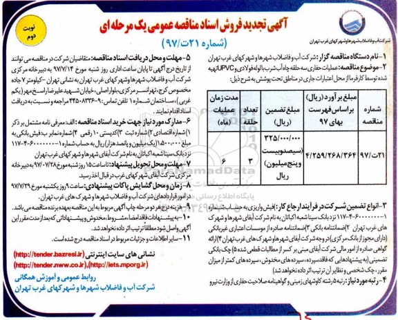 آگهی تجدید فروش اسناد مناقصه عمومی , مناقصه عملیات حفاری سه حلقه چاه آب شرب تجدید نوبت دوم 