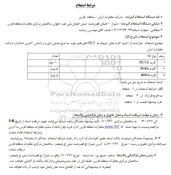 استعلام , استعلام خرید کارت های مربوط به olt های فایبرهوم