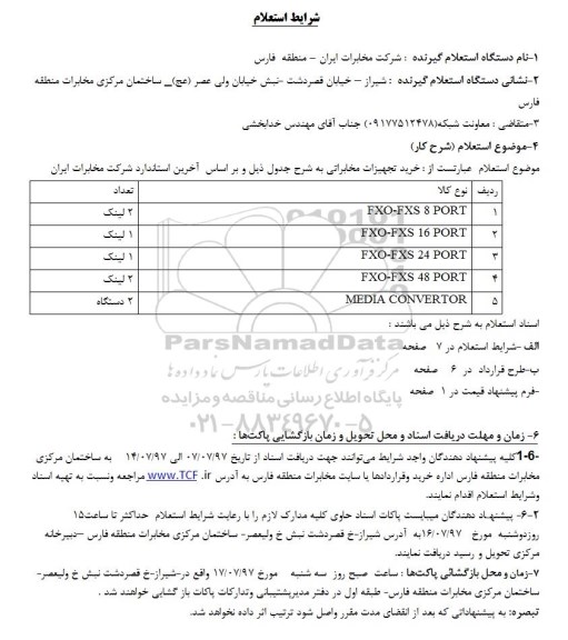 استعلام , استعلام خرید تجهیزات مخابراتی 