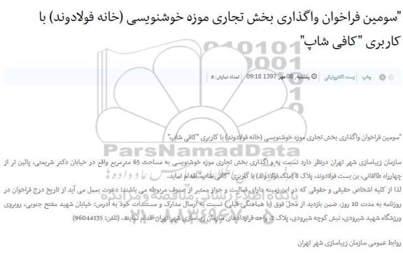 مزایده فراخوان واگذاری بخش تجاری موزه خوشنویسی 