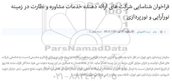 فراخوان شناسایی ، فراخوان شناسایی شرکت های ارائه دهنده خدمات مشاوره ...